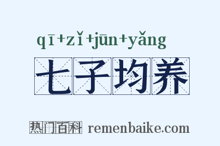 七子均养是什么意思的图片